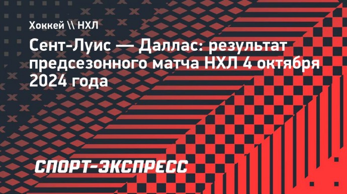 «Сент-Луис» в овартайме победил «Даллас», Дадонов забросил одну шайбу