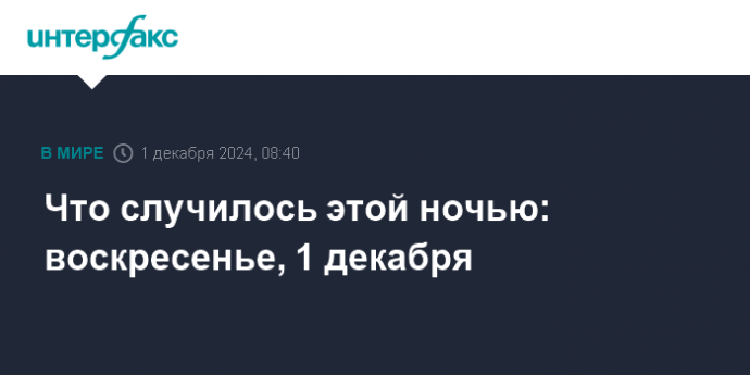 Что случилось этой ночью: воскресенье, 1 декабря