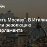 "Бомбить Москву". В Италии оценили резолюцию Европарламента