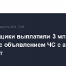 Страховщики выплатили 3 млрд руб. в связи с объявлением ЧС с апреля по август