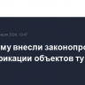 В Госдуму внесли законопроект о классификации объектов туризма