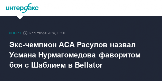 Экс-чемпион АСА Расулов назвал Усмана Нургамомедова фаворитом боя с Шаблием в Bellator