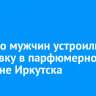 Четверо мужчин устроили потасовку в парфюмерном магазине Иркутска