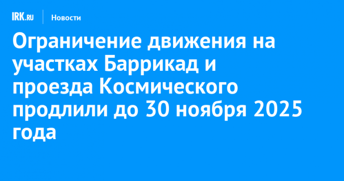 Ограничение движения на участках Баррикад и проезда Космического продлили до 30 ноября 2025 года