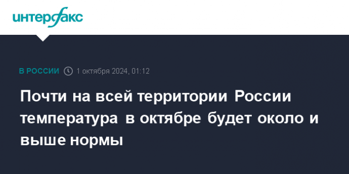 Почти на всей территории России температура в октябре будет около и выше нормы