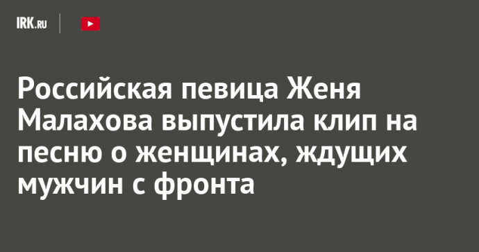 Российская певица Женя Малахова выпустила клип на песню о женщинах, ждущих мужчин с фронта