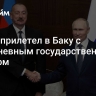 Путин прилетел в Баку с двухдневным государственным визитом