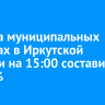 Явка на муниципальных выборах в Иркутской области на 15:00 составила 15,61%