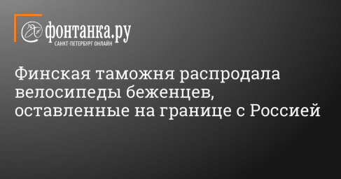 Финская таможня распродала велосипеды беженцев, оставленные на границе с Россией