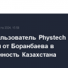 Недропользователь Phystech II перешел от Боранбаева в собственность Казахстана