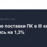 Мировые поставки ПК в III квартале снизились на 1,3%