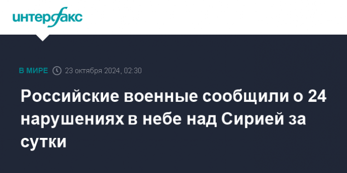 Российские военные сообщили о 24 нарушениях в небе над Сирией за сутки