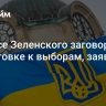 В офисе Зеленского заговорили о подготовке к выборам, заявили в Раде