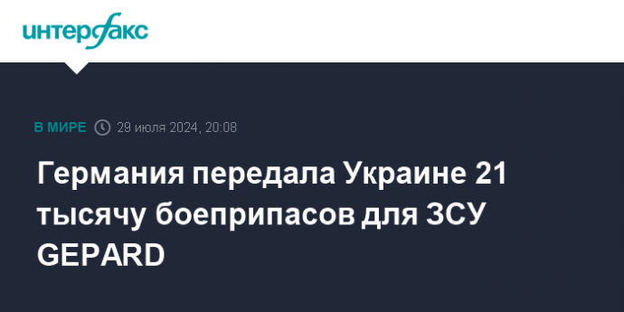 Германия передала Украине 21 тысячу боеприпасов для ЗСУ GEPARD