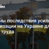 Названы последствия усиления мобилизации на Украине для рынка труда