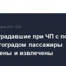 Все пострадавшие при ЧП с поездом под Волгоградом пассажиры обнаружены и извлечены