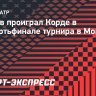 Зверев проиграл Корде в четвертьфинале турнира в Монреале