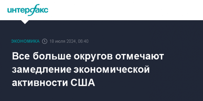 Все больше округов отмечают замедление экономической активности США