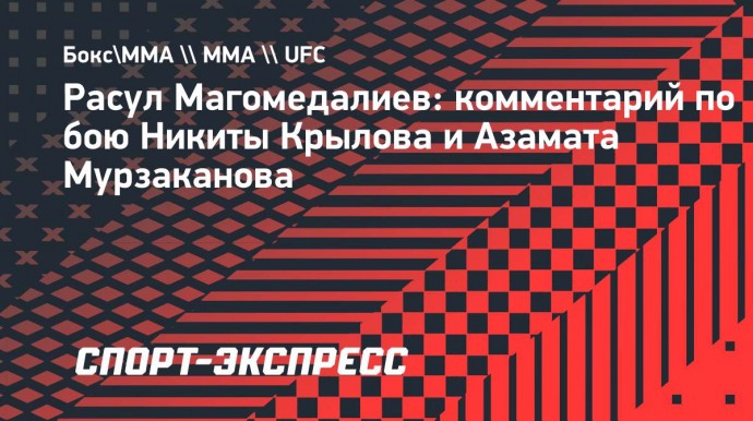 Магомедалиев: «Мое мнение — 50 на 50, но чуть больше отдаю предпочтение Крылову»