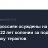 Восемь россиян осуждены на сроки от 16 до 22 лет колонии за поджоги и подготовку терактов