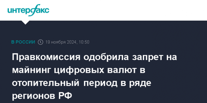 Правкомиссия одобрила запрет на майнинг цифровых валют в отопительный период в ряде регионов РФ