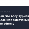 CBS узнал, что Алсу Курмашева и Вадим Красиков включены в сделку по обмену