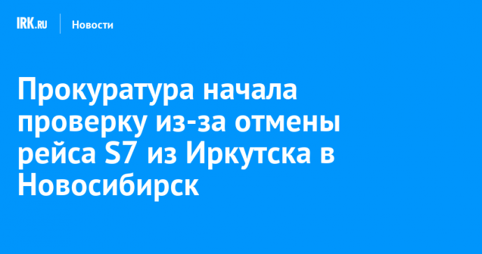 Прокуратура начала проверку из-за отмены рейса S7 из Иркутска в Новосибирск