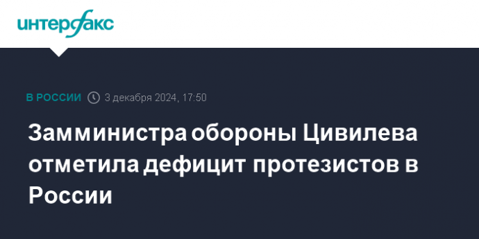 Замминистра обороны Цивилева отметила дефицит протезистов в России