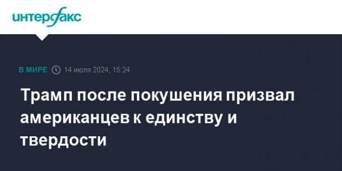 Трамп после покушения призвал американцев к единству и твердости