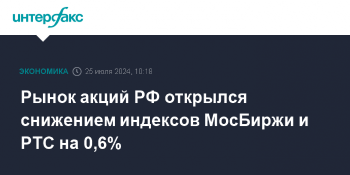 Рынок акций РФ открылся снижением индексов МосБиржи и РТС на 0,6%