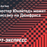 «Манчестер Юнайтед» может обменять Ван-Биссаку на Дюмфриса