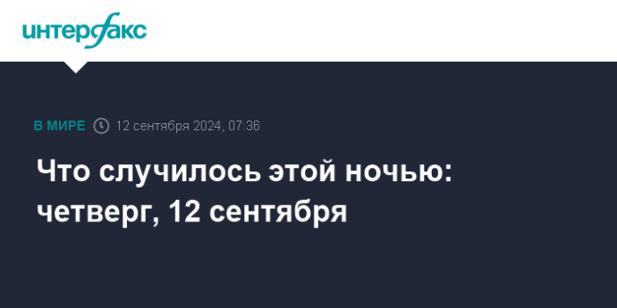 Что случилось этой ночью: четверг, 12 сентября