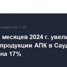 РФ за 11 месяцев 2024 г. увеличила экспорт продукции АПК в Саудовскую Аравию на 17%