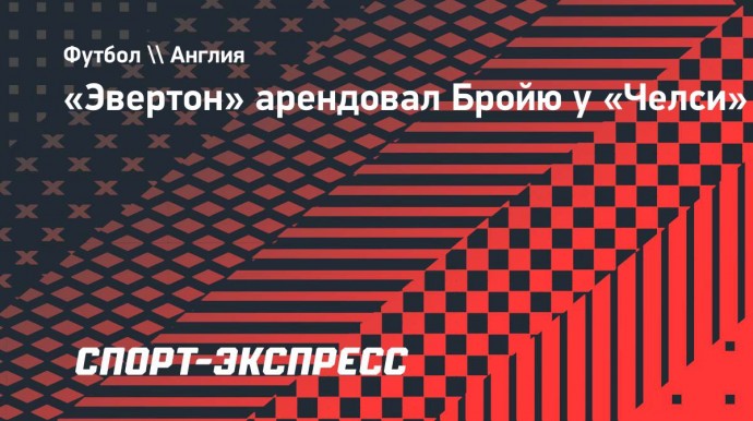 «Эвертон» арендовал Бройю у «Челси»