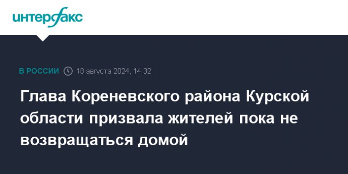 Глава Кореневского района Курской области призвала жителей пока не возвращаться домой