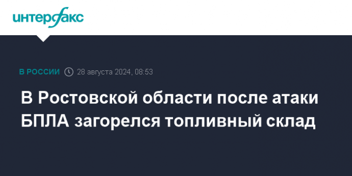 В Ростовской области после атаки БПЛА загорелся топливный склад