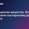 Запрещенное вещество. Власти придумали альтернативу дорогой ипотеке