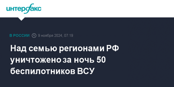 Над семью регионами РФ уничтожено за ночь 50 беспилотников ВСУ