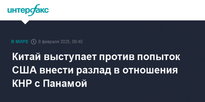 Китай выступает против попыток США внести разлад в отношения КНР с Панамой