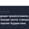 В МВД Турции предположили, что теракт в Анкаре могла совершить рабочая партия Курдистана