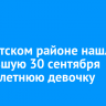 В Иркутском районе нашли пропавшую 30 сентября девятилетнюю девочку