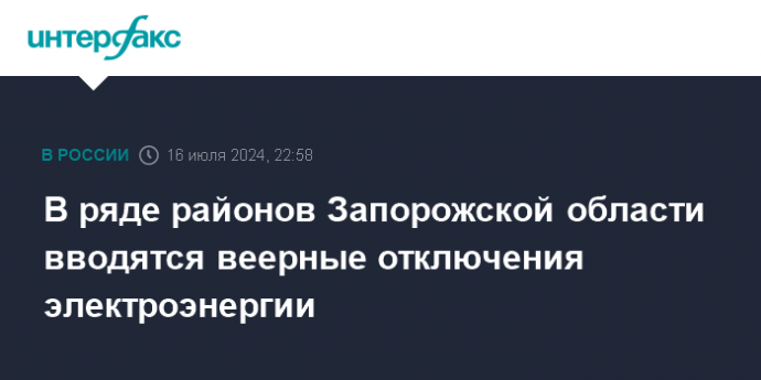 В ряде районов Запорожской области вводятся веерные отключения электроэнергии