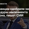 Во Франции одобрили запуск процедуры импичмента Макрона, пишут СМИ