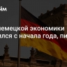 Спад немецкой экономики ускорился с начала года, пишет СМИ