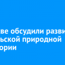 В Москве обсудили развитие Байкальской природной территории