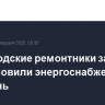 Новгородские ремонтники за сутки восстановили энергоснабжение 173 деревень