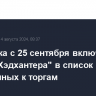 Мосбиржа с 25 сентября включит акции  "Хэдхантера" в список допущенных к торгам