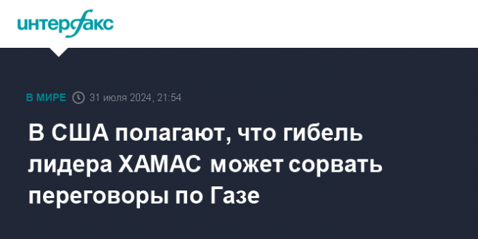 В США полагают, что гибель лидера ХАМАС может сорвать переговоры по Газе