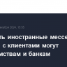 Запретить иностранные мессенджеры в работе с клиентами могут госведомствам и банкам