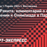 Олимпийский чемпион Ракита: «Выступать на Играх надо, но и показать свое презрение — тоже»